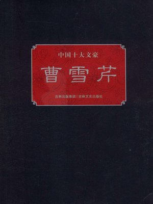 cover image of 中国十大文豪曹雪芹(Ten Chinese Master Writers)